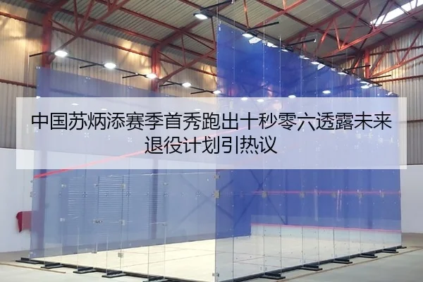 中国苏炳添赛季首秀跑出十秒零六透露未来退役计划引热议
