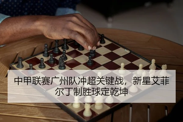 zhong-jia-lian-sai-guang-zhou-dui-chong-chao-guan-jian-zhan-xin-xing-ai-fei-er-ding-zhi-sheng-qiu-ding-qian-kun-2-638.jpg